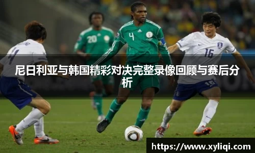 尼日利亚与韩国精彩对决完整录像回顾与赛后分析